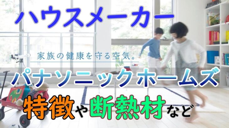 【第１４弾】パナソニックホームズの特徴【ハウスメーカーまとめ】