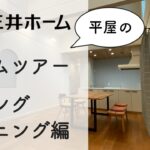 三井ホーム 平屋のルームツアー　リビング・ダイニング編