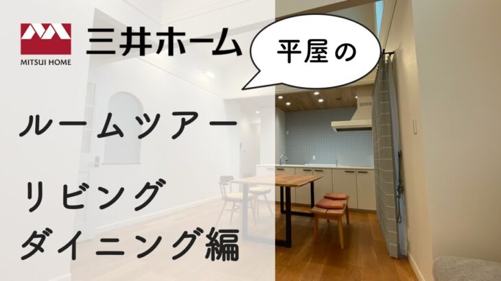 三井ホーム 平屋のルームツアー　リビング・ダイニング編
