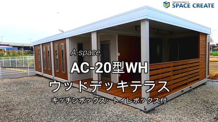 【オシャレユニットハウス】AC 20型WHウッドデッキテラス・キッチンボックス・トイレボックス付　紹介動画