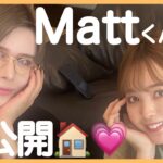 【ルームツアー】Matt豪邸に行ってきたよ。全部がすごすぎました…🏠👏🏻