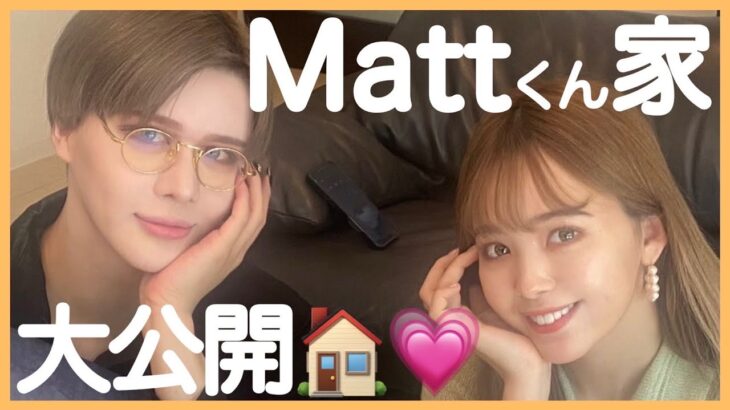 【ルームツアー】Matt豪邸に行ってきたよ。全部がすごすぎました…🏠👏🏻