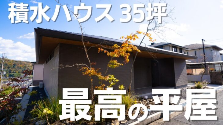 【ルームツアー】積水ハウス平屋35坪/かっこよすぎ・・・