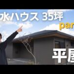 【平屋ルームツアー】積水ハウス35坪平屋のツームツアー/パート2