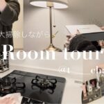 Room tour | お掃除しながらルームツアー | 休日vlog | 年末大掃除2021