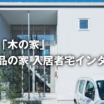 無印良品の家　入居者宅インタビュー　兵庫県「木の家」