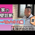 へーベルハウスを外壁塗装する際の注意点！メリットデメリットについて！