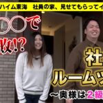 【社員邸ルームツアー】住宅営業とハウジングアドバイザー（営業補助）が結婚して家を建てたらこうなりました！！