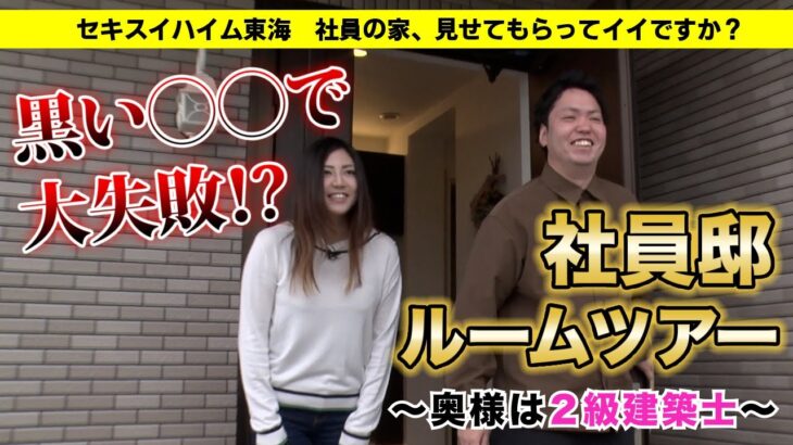 【社員邸ルームツアー】住宅営業とハウジングアドバイザー（営業補助）が結婚して家を建てたらこうなりました！！