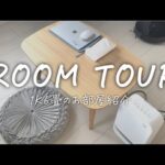 〖Room Tour〗31歳都内一人暮らしフリーター女性のお部屋紹介。ルームツアー。