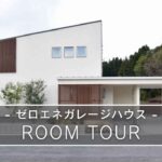 【ルームツアー】東洋ホーム/ゼロエネガレージハウス
