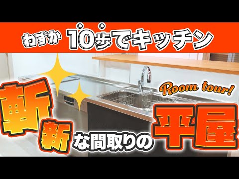 【平屋 ルームツアー】水回りや家事まで日々の生活をグッと楽にする動線と設計・アイテムが魅力的な平屋