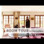 【ルームツアー】ベルサイユ在住フランス伯爵夫人の上質な暮らし (1/4)  リビング編 （Roomtour in Versailles）