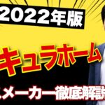 【2022年】アキュラホームの徹底解説【ハウスメーカー】