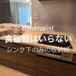 【ミニマリスト】備え付けで4人分すべて収めるキッチン、洗面所