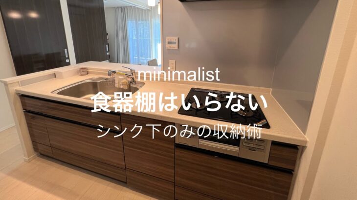 【ミニマリスト】備え付けで4人分すべて収めるキッチン、洗面所