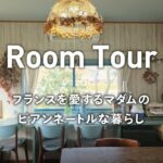 【ルームツアー】フランスを愛するマダムのDIYリノベーション | 山あいの家 | 平屋 |  Room Tour 【リノベーション】