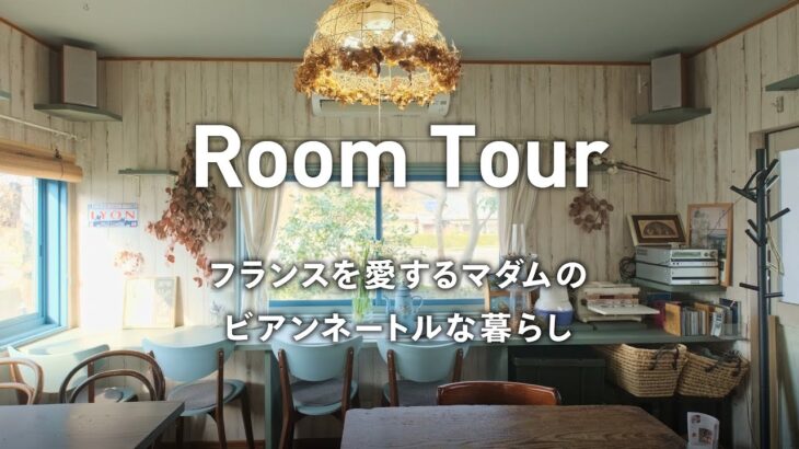 【ルームツアー】フランスを愛するマダムのDIYリノベーション | 山あいの家 | 平屋 |  Room Tour 【リノベーション】