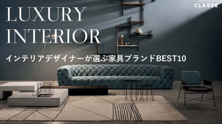 【LUXURY INTERIOR】インテリアデザイナーが選ぶ 家具ブランド10選 【家具ブランドBEST10】