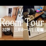 入居後ルームツアー１階編｜三井ホーム｜３２坪｜４人家族｜入居４カ月｜Room Tour