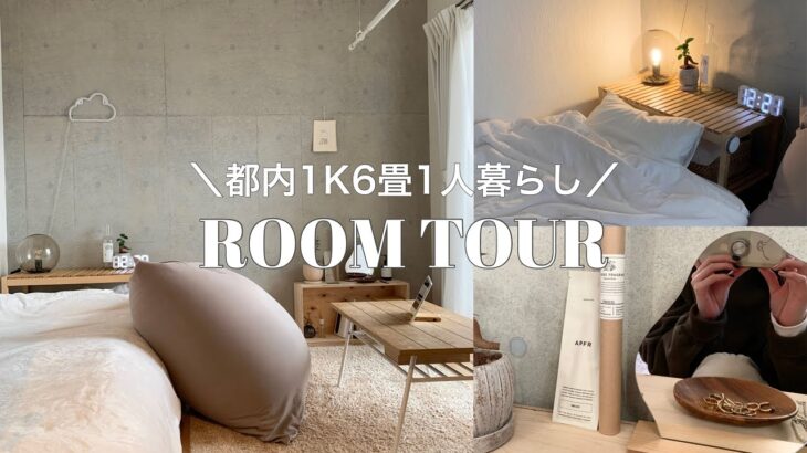 【ルームツアー】Room tour/都内1K6畳一人暮らし/25歳社会人/キッチンからお部屋までほぼ全見せ【1人暮らし】