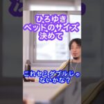 [ひろゆき]ベッドのサイズは○○一択。　#shorts #ひろゆき切り抜き