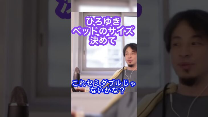 [ひろゆき]ベッドのサイズは○○一択。　#shorts #ひろゆき切り抜き
