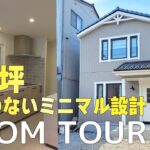 【ルームツアー】28坪でも驚くほど広い！無駄のないミニマル設計×北欧モダンの家