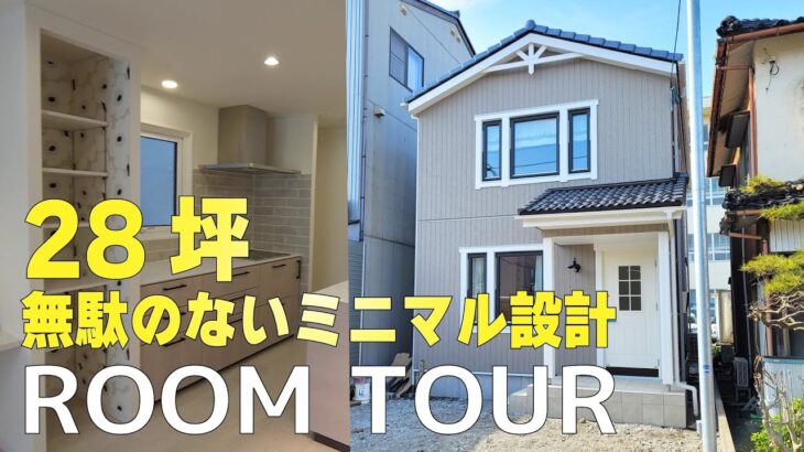 【ルームツアー】28坪でも驚くほど広い！無駄のないミニマル設計×北欧モダンの家