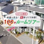 住友不動産「プレミアム・J」モデルハウス100秒ルームツアー　ナゴヤハウジングセンター一宮会場