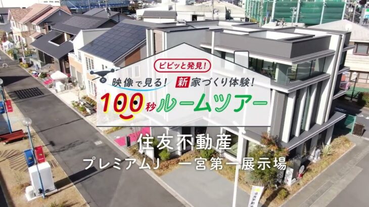 住友不動産「プレミアム・J」モデルハウス100秒ルームツアー　ナゴヤハウジングセンター一宮会場