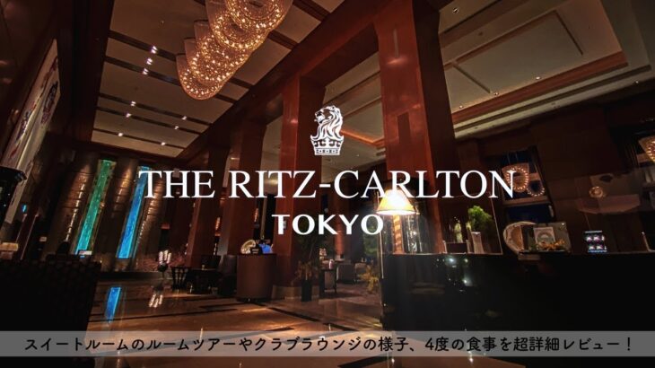 【ホテル宿泊記】ザ・リッツカールトン東京に宿泊したので超詳細レビューします　スイートルーム/クラブラウンジ/ルームツアー【THE RITZCARLTON TOKYO】【SUB】