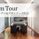 【ルームツアー】高級感のあるリゾート空間 │シンプルモダンなデザイナーズ住宅｜room tour