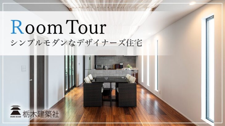 【ルームツアー】高級感のあるリゾート空間 │シンプルモダンなデザイナーズ住宅｜room tour