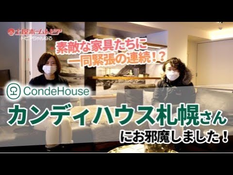 【インテリアショップ紹介】札幌で一生ものの家具に出会うならココ！カンディハウス札幌ショップ紹介｜北海道･旭川家具メーカー