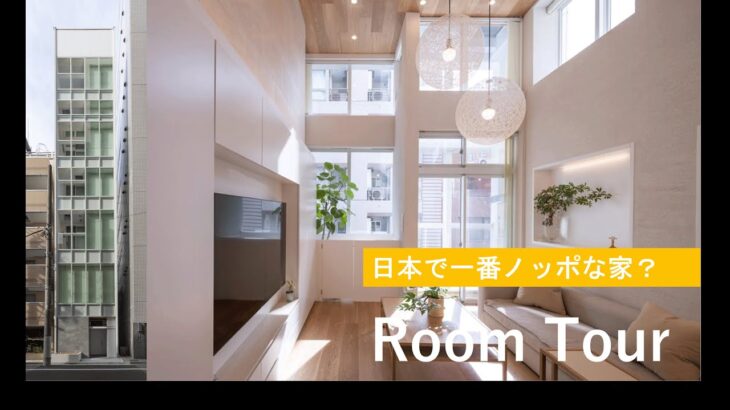 【ルームツアー】日本一ノッポな住宅