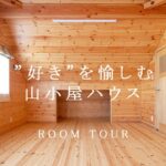 【ルームツアー】好きを愉しむ！エアサイクル搭載の山小屋ログハウス【岩橋建築】/ガレージ/平屋/新築/山小屋/アウトドア