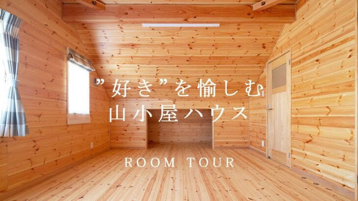 【ルームツアー】好きを愉しむ！エアサイクル搭載の山小屋ログハウス【岩橋建築】/ガレージ/平屋/新築/山小屋/アウトドア