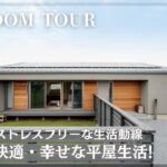 【トモノ建築設計事務所ルームツアー 】ワンフロアでゆったり暮らす家（平屋）
