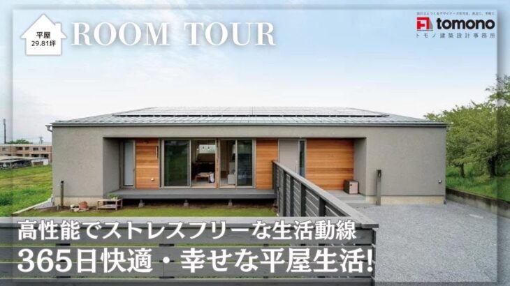 【トモノ建築設計事務所ルームツアー 】ワンフロアでゆったり暮らす家（平屋）