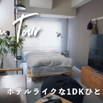 【ルームツアー】1DK・40平米の北欧風ホテルライクな一人暮らしのお部屋紹介