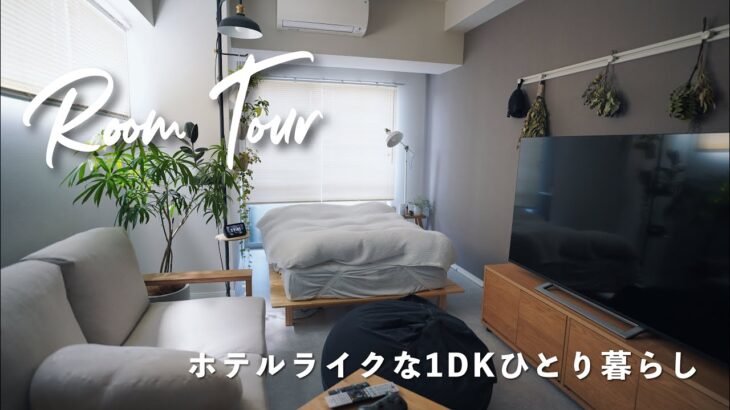 【ルームツアー】1DK・40平米の北欧風ホテルライクな一人暮らしのお部屋紹介