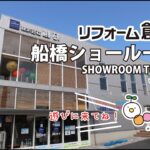 【ルームツアー】　リフォーム創研　船橋ショールーム#2022