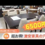 【特集】「夢のよう」27万円のテーブルが6500円に！高級家具を激安で買える穴場に潜入　東京・港区の公営リサイクル