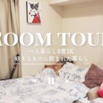 【8畳1K】好きなものに囲まれた一人暮らし女子のお部屋🩰【ルームツアー・ROOM TOUR】
