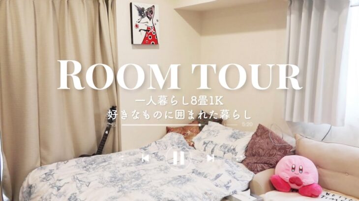 【8畳1K】好きなものに囲まれた一人暮らし女子のお部屋🩰【ルームツアー・ROOM TOUR】