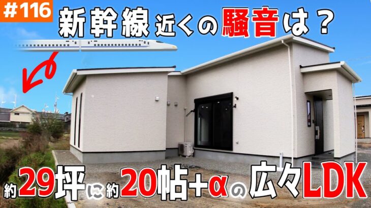 【新幹線で防音実験！LDKは最大約25帖？】見学会のお家をご紹介！第１１６回【広々に魅せるテクがある平屋】【ルームツアー】