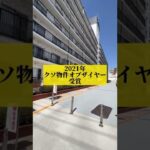 【TikTokで約300万再生】このマンションが激安な理由がやばすぎる #short