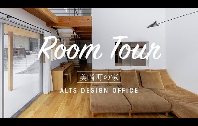 『ルームツアー』建築家がつくるくぼみのある敷地に建つ家『roomTour』