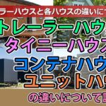 トレーラーハウス、タイニーハウス、コンテナハウス、ユニットハウスの違いについて話します